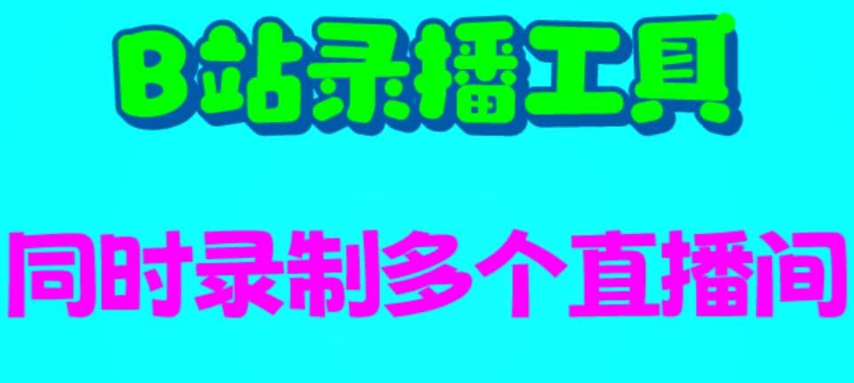 B站录播工具，支持同时录制多个直播间【录制脚本+使用教程】创富副业网-网创项目资源站-副业项目-创业项目-搞钱项目创富副业网