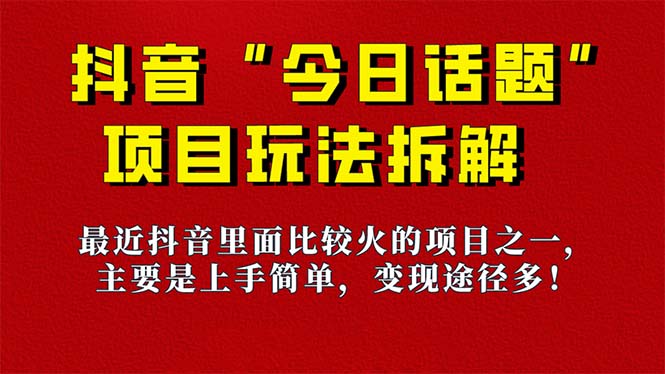 《今日话题》保姆级玩法拆解，抖音很火爆的玩法，6种变现方式 快速拿到结果创富副业网-网创项目资源站-副业项目-创业项目-搞钱项目创富副业网