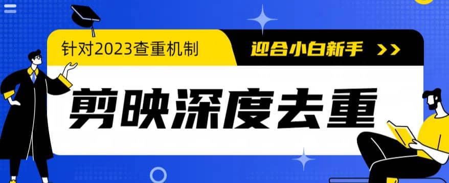 2023年6月最新电脑版剪映深度去重方法，针对最新查重机制的剪辑去重创富副业网-网创项目资源站-副业项目-创业项目-搞钱项目创富副业网