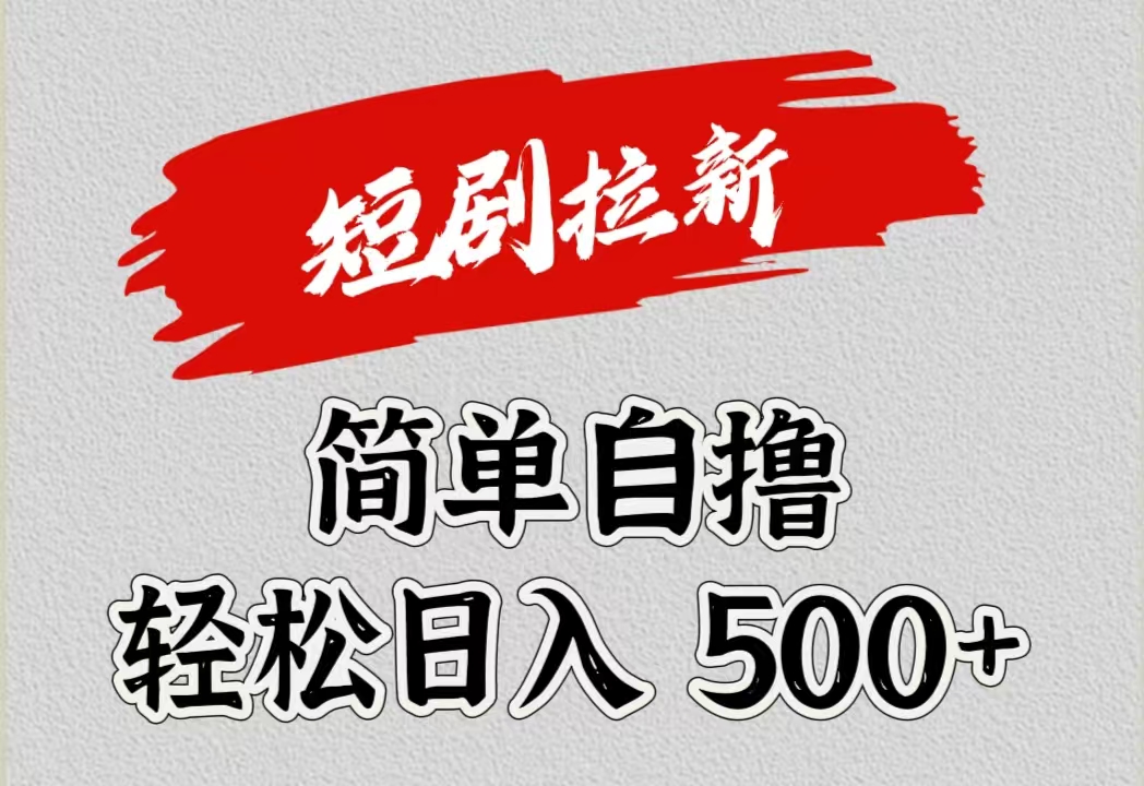 短剧拉新自撸项目，日入500+创富副业网-网创项目资源站-副业项目-创业项目-搞钱项目创富副业网