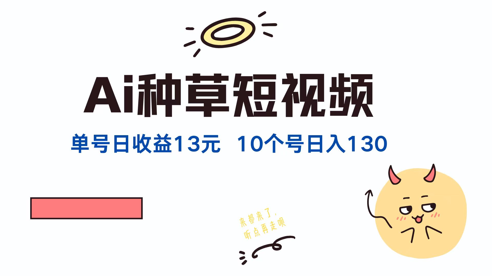 AI种草单账号，日收益13元（抖音，快手，视频号），10个就是130元创富副业网-网创项目资源站-副业项目-创业项目-搞钱项目创富副业网