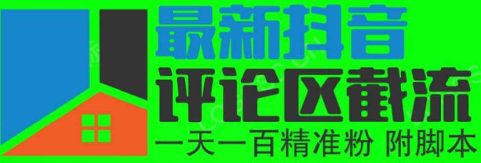 6月最新抖音评论区截流一天一二百 可以引流任何行业精准粉（附无限开脚本）创富副业网-网创项目资源站-副业项目-创业项目-搞钱项目创富副业网