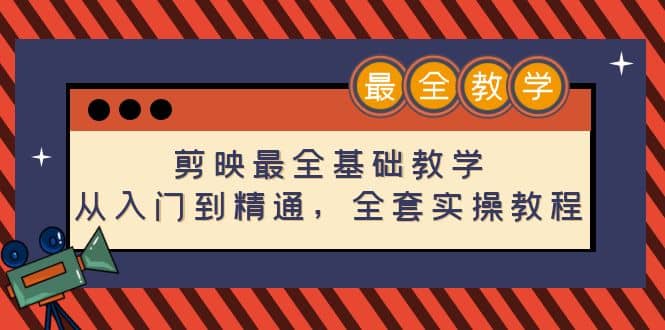 剪映最全基础教学：从入门到精通，全套实操教程（115节）创富副业网-网创项目资源站-副业项目-创业项目-搞钱项目创富副业网