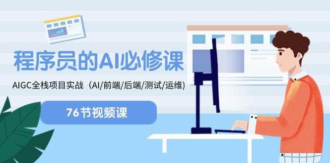 程序员-AI必修课，AIGC 全栈项目实操（AI/前端/后端/测试/运维)创富副业网-网创项目资源站-副业项目-创业项目-搞钱项目创富副业网