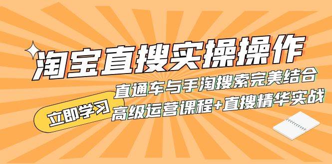 淘宝直搜实操操作 直通车与手淘搜索完美结合（高级运营课程+直搜精华实战）创富副业网-网创项目资源站-副业项目-创业项目-搞钱项目创富副业网