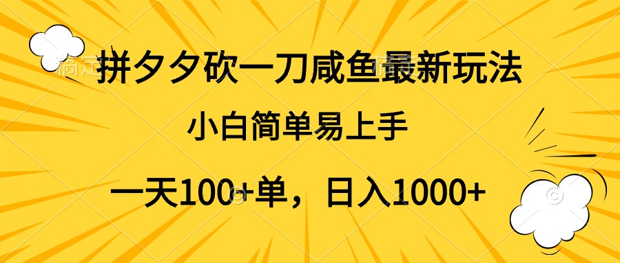 拼夕夕砍一刀咸鱼最新玩法，小白简单易上手一天100+单，日入1000+创富副业网-网创项目资源站-副业项目-创业项目-搞钱项目创富副业网