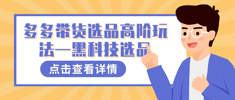 多多视频带货选品高阶玩法—黑科技选品创富副业网-网创项目资源站-副业项目-创业项目-搞钱项目创富副业网