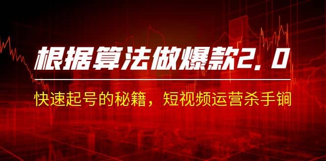 某收费课程《根据-算法做爆款 2.0》快速起号的秘籍，短视频运营杀手锏创富副业网-网创项目资源站-副业项目-创业项目-搞钱项目创富副业网