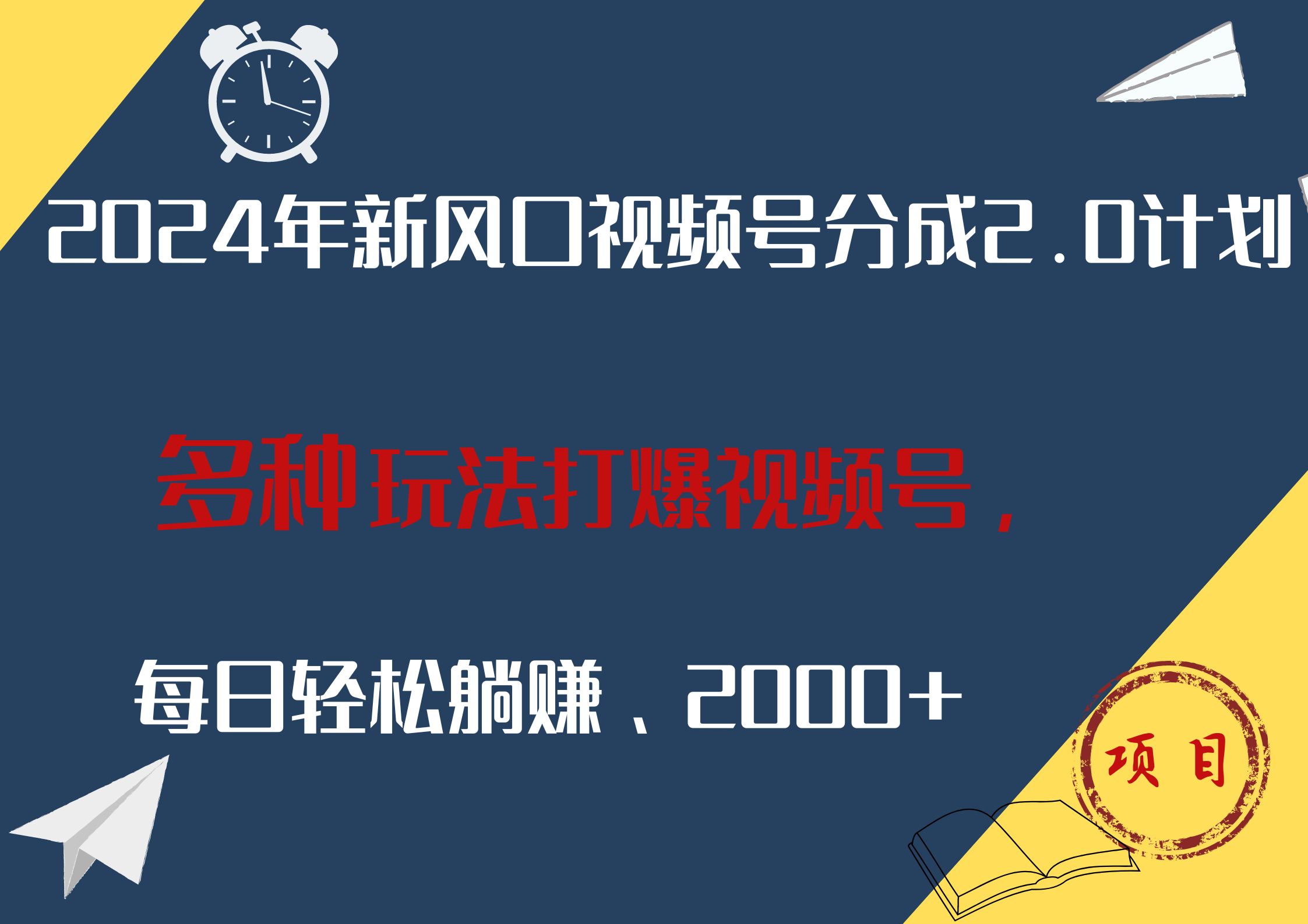 2024年新风口，视频号分成2.0计划，多种玩法打爆视频号，每日轻松躺赚2000+创富副业网-网创项目资源站-副业项目-创业项目-搞钱项目创富副业网