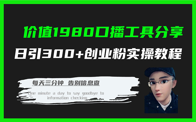 价值1980口播工具分享日引300+创业粉实操教程创富副业网-网创项目资源站-副业项目-创业项目-搞钱项目创富副业网