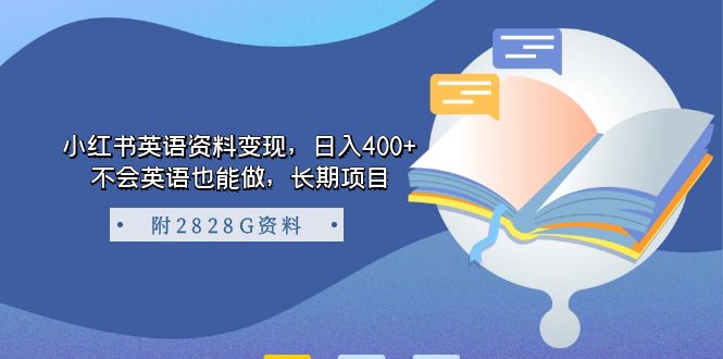 小红书英语资料变现，日入400+，不会英语也能做，长期项目（附2828G资料）创富副业网-网创项目资源站-副业项目-创业项目-搞钱项目创富副业网