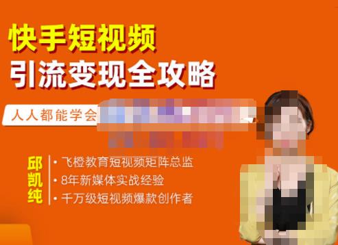 快手短视频引流变现全攻略，实战教学，小白也能轻松上手的短视频实操玩法创富副业网-网创项目资源站-副业项目-创业项目-搞钱项目创富副业网