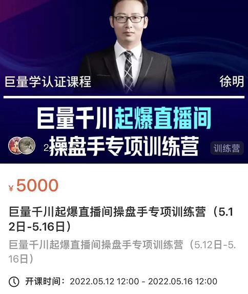 徐明·巨量千川起爆直播间操盘手，巨量千川投放策略，实现快速起号和直播间高投产创富副业网-网创项目资源站-副业项目-创业项目-搞钱项目创富副业网