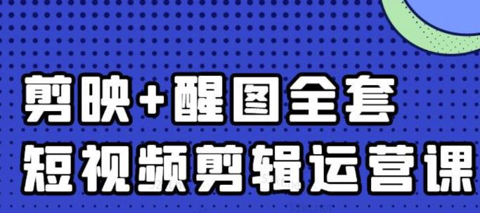 大宾老师：短视频剪辑运营实操班，0基础教学七天入门到精通创富副业网-网创项目资源站-副业项目-创业项目-搞钱项目创富副业网