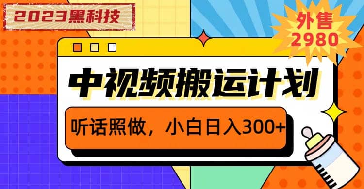2023黑科技操作中视频撸收益，听话照做小白日入300+的项目创富副业网-网创项目资源站-副业项目-创业项目-搞钱项目创富副业网