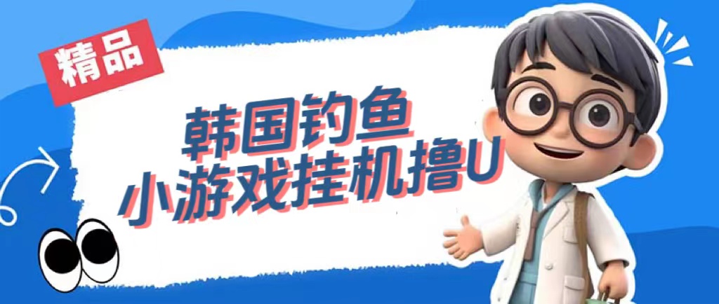 韩国钓鱼小游戏撸USDT，单窗口日撸3—4U创富副业网-网创项目资源站-副业项目-创业项目-搞钱项目创富副业网