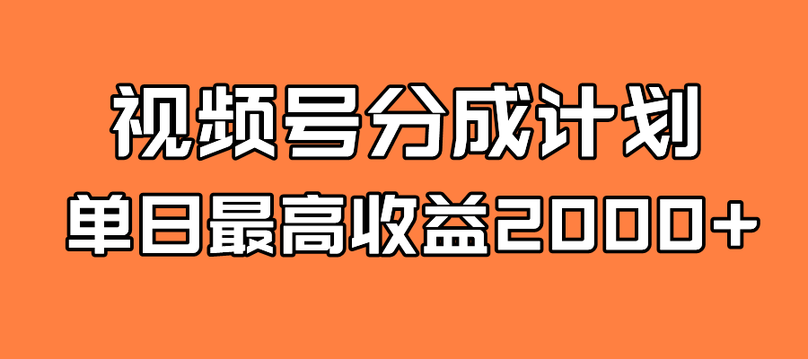全新蓝海 视频号掘金计划 日入2000+创富副业网-网创项目资源站-副业项目-创业项目-搞钱项目创富副业网