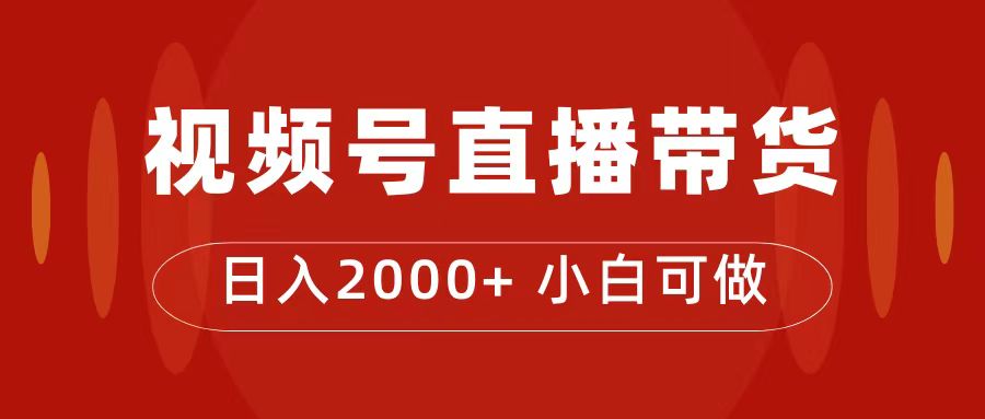 付了4988买的课程，视频号直播带货训练营，日入2000+创富副业网-网创项目资源站-副业项目-创业项目-搞钱项目创富副业网