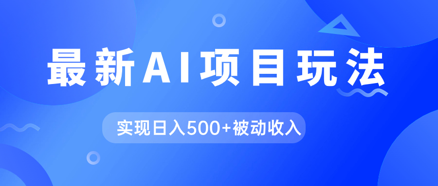 AI最新玩法，用gpt自动生成爆款文章获取收益，实现日入500+被动收入创富副业网-网创项目资源站-副业项目-创业项目-搞钱项目创富副业网