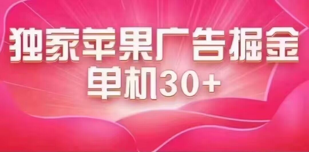 最新苹果系统独家小游戏刷金 单机日入30-50 稳定长久吃肉玩法创富副业网-网创项目资源站-副业项目-创业项目-搞钱项目创富副业网