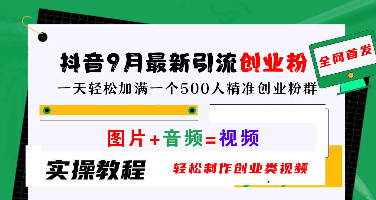 抖音9月最新引流创业粉，图片+音频=视频，轻松制作创业类视频，一天轻松加满一个500人精准创业粉群创富副业网-网创项目资源站-副业项目-创业项目-搞钱项目创富副业网