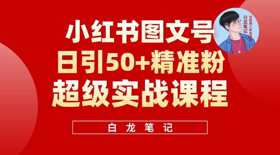 小红书图文号日引50+精准流量，超级实战的小红书引流课，非常适合新手创富副业网-网创项目资源站-副业项目-创业项目-搞钱项目创富副业网