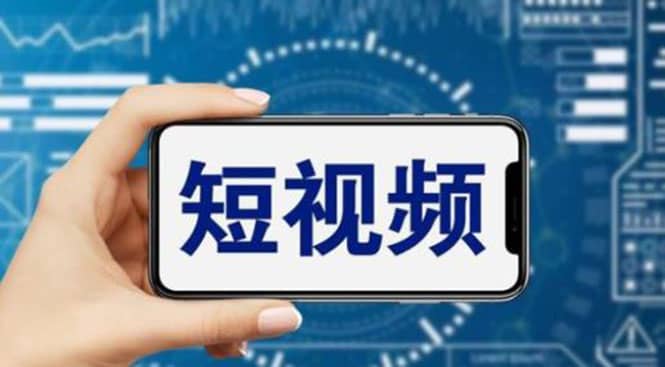 短视频运营教程，新人主播涨粉秘籍，从0带你短视频入门到变现（无水印）创富副业网-网创项目资源站-副业项目-创业项目-搞钱项目创富副业网