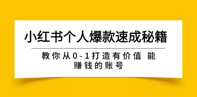 小红书个人爆款速成秘籍 教你从0-1打造有价值 能赚钱的账号（原价599）创富副业网-网创项目资源站-副业项目-创业项目-搞钱项目创富副业网