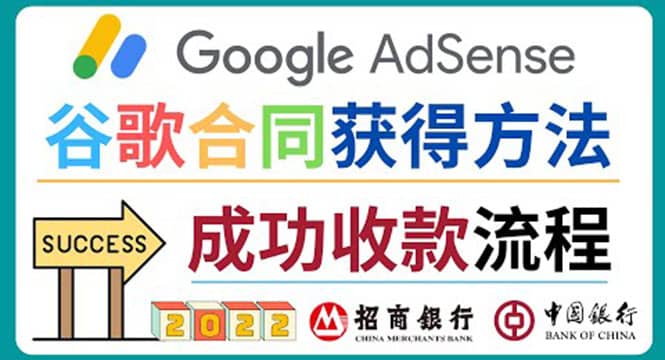 2022年Google Adsense成功收款到银行卡之最全攻略和注意事项创富副业网-网创项目资源站-副业项目-创业项目-搞钱项目创富副业网