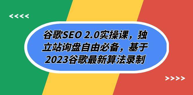 谷歌SEO 2.0实操课，独立站询盘自由必备，基于2023谷歌最新算法录制（94节创富副业网-网创项目资源站-副业项目-创业项目-搞钱项目创富副业网