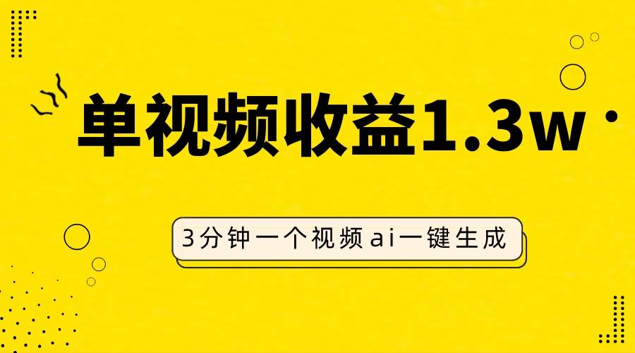 AI人物仿妆视频，单视频收益1.3W，操作简单，一个视频三分钟创富副业网-网创项目资源站-副业项目-创业项目-搞钱项目创富副业网