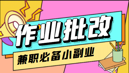 【信息差项目】在线作业批改判断员【视频教程+任务渠道】创富副业网-网创项目资源站-副业项目-创业项目-搞钱项目创富副业网