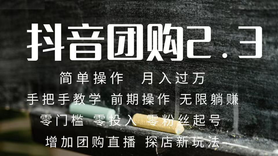 2023抖音团购达人月入过万 零粉丝起号  保姆式教学 确保操作者都会有收益创富副业网-网创项目资源站-副业项目-创业项目-搞钱项目创富副业网