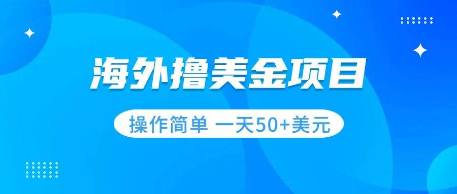 撸美金项目 无门槛  操作简单 小白一天50+美刀创富副业网-网创项目资源站-副业项目-创业项目-搞钱项目创富副业网