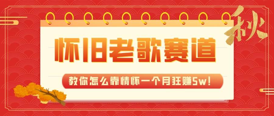 全新蓝海，怀旧老歌赛道，教你怎么靠情怀一个月狂赚5w！创富副业网-网创项目资源站-副业项目-创业项目-搞钱项目创富副业网
