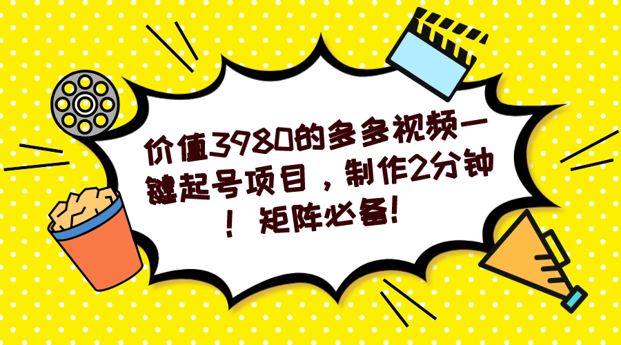 多多视频一键起号项目，制作2分钟！矩阵必备！创富副业网-网创项目资源站-副业项目-创业项目-搞钱项目创富副业网