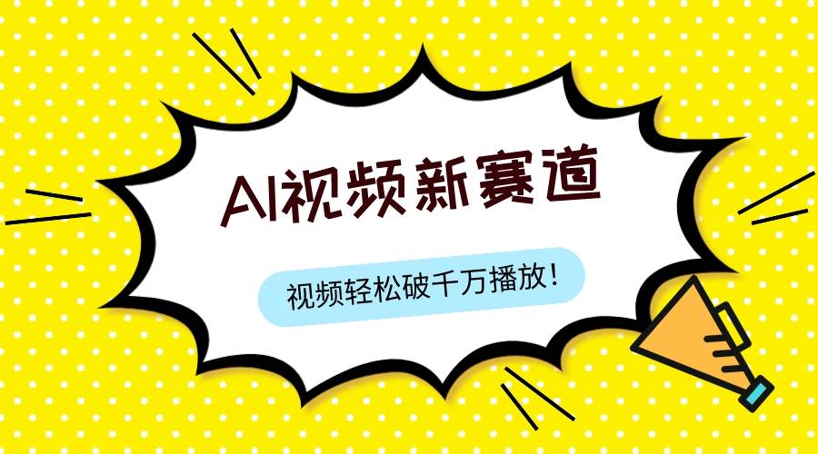 最新ai视频赛道，纯搬运AI处理，可过视频号、中视频原创，单视频热度上千万创富副业网-网创项目资源站-副业项目-创业项目-搞钱项目创富副业网