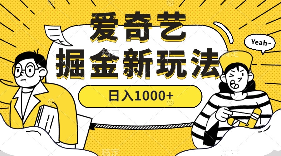 爱奇艺掘金，遥遥领先的搬砖玩法 ,日入1000+（教程+450G素材）创富副业网-网创项目资源站-副业项目-创业项目-搞钱项目创富副业网