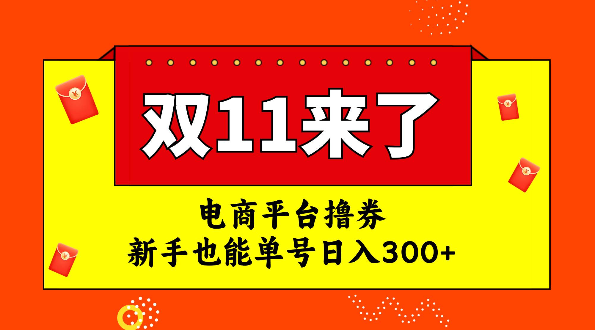 电商平台撸券，双十一红利期，新手也能单号日入300+创富副业网-网创项目资源站-副业项目-创业项目-搞钱项目创富副业网