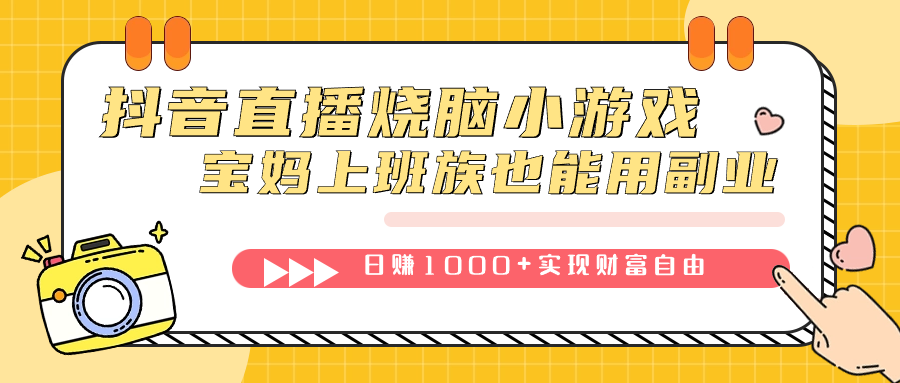 抖音直播烧脑小游戏，不需要找话题聊天，宝妈上班族也能用副业日赚1000+创富副业网-网创项目资源站-副业项目-创业项目-搞钱项目创富副业网