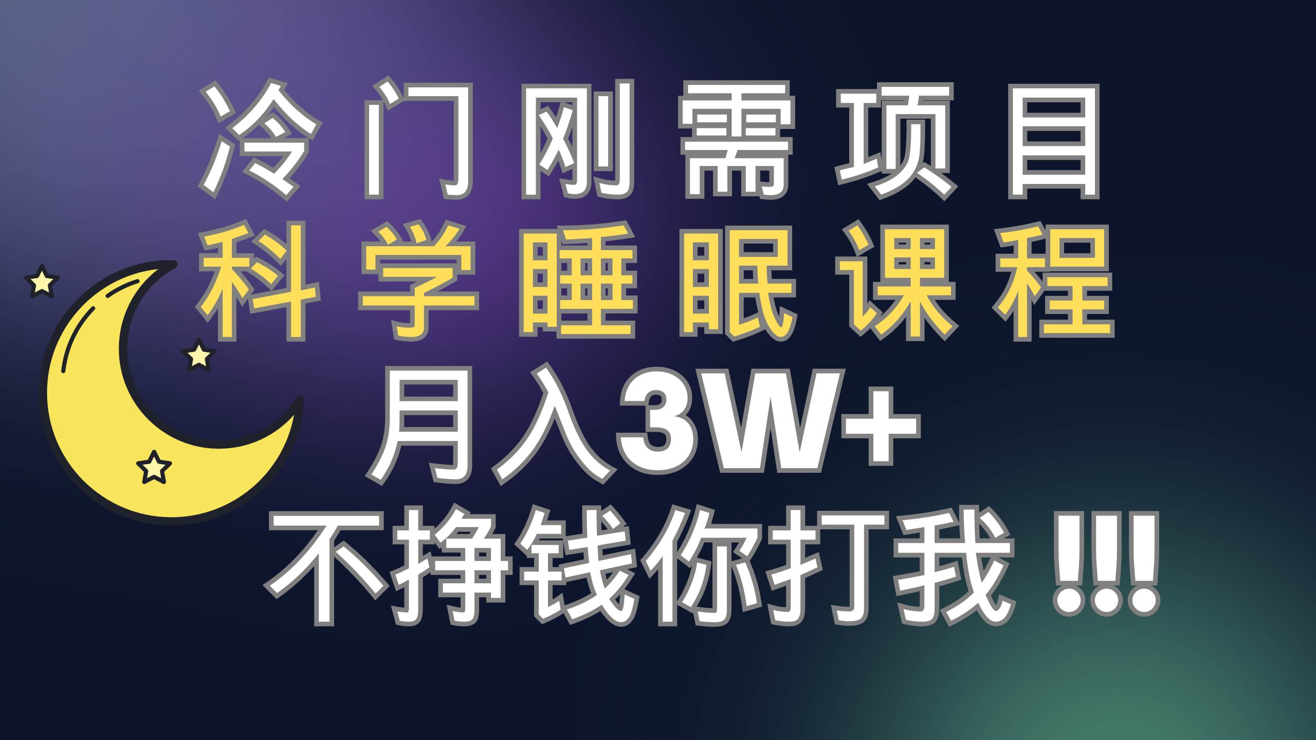 冷门刚需项目 科学睡眠课程 月3+（视频素材+睡眠课程）创富副业网-网创项目资源站-副业项目-创业项目-搞钱项目创富副业网