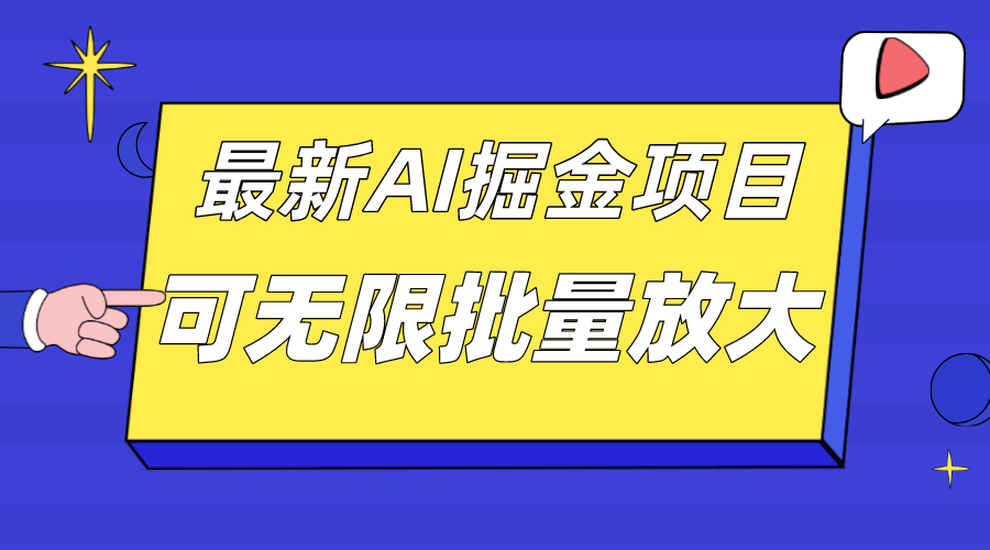 外面收费2.8w的10月最新AI掘金项目，单日收益可上千，批量起号无限放大创富副业网-网创项目资源站-副业项目-创业项目-搞钱项目创富副业网