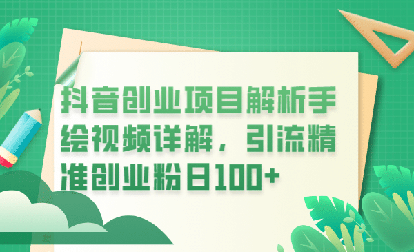 抖音创业项目解析手绘视频详解，引流精准创业粉日100+创富副业网-网创项目资源站-副业项目-创业项目-搞钱项目创富副业网