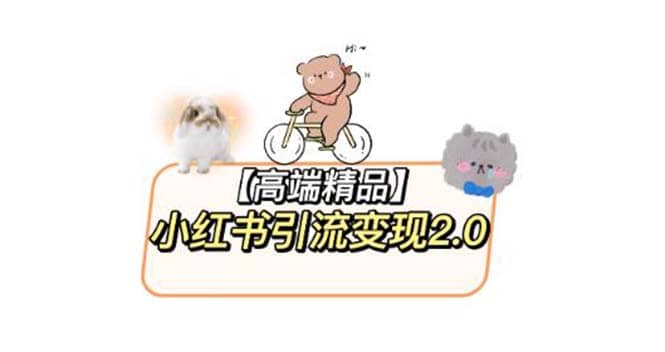 小红书最新引流变现2.0教程，全网最新最详细的视频教程+素材创富副业网-网创项目资源站-副业项目-创业项目-搞钱项目创富副业网