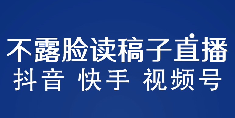 不露脸读稿子直播玩法，抖音快手视频号，月入3w+详细视频课程创富副业网-网创项目资源站-副业项目-创业项目-搞钱项目创富副业网