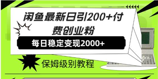 闲鱼最新日引200+付费创业粉日稳2000+收益，保姆级教程！创富副业网-网创项目资源站-副业项目-创业项目-搞钱项目创富副业网