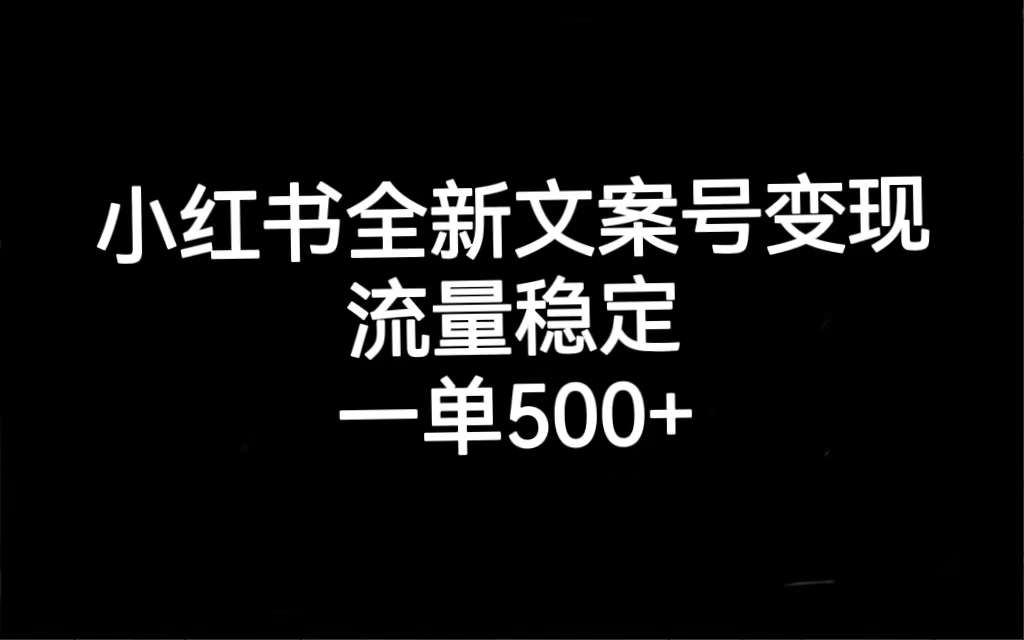 小红书全新文案号变现，流量稳定，一单收入500+创富副业网-网创项目资源站-副业项目-创业项目-搞钱项目创富副业网