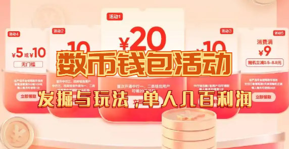 数字人民币_从严选为起点细讲个人怎么领红包（单人利润几百+）创富副业网-网创项目资源站-副业项目-创业项目-搞钱项目创富副业网