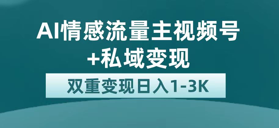 最新AI情感流量主掘金+私域变现，日入1K，平台巨大流量扶持创富副业网-网创项目资源站-副业项目-创业项目-搞钱项目创富副业网