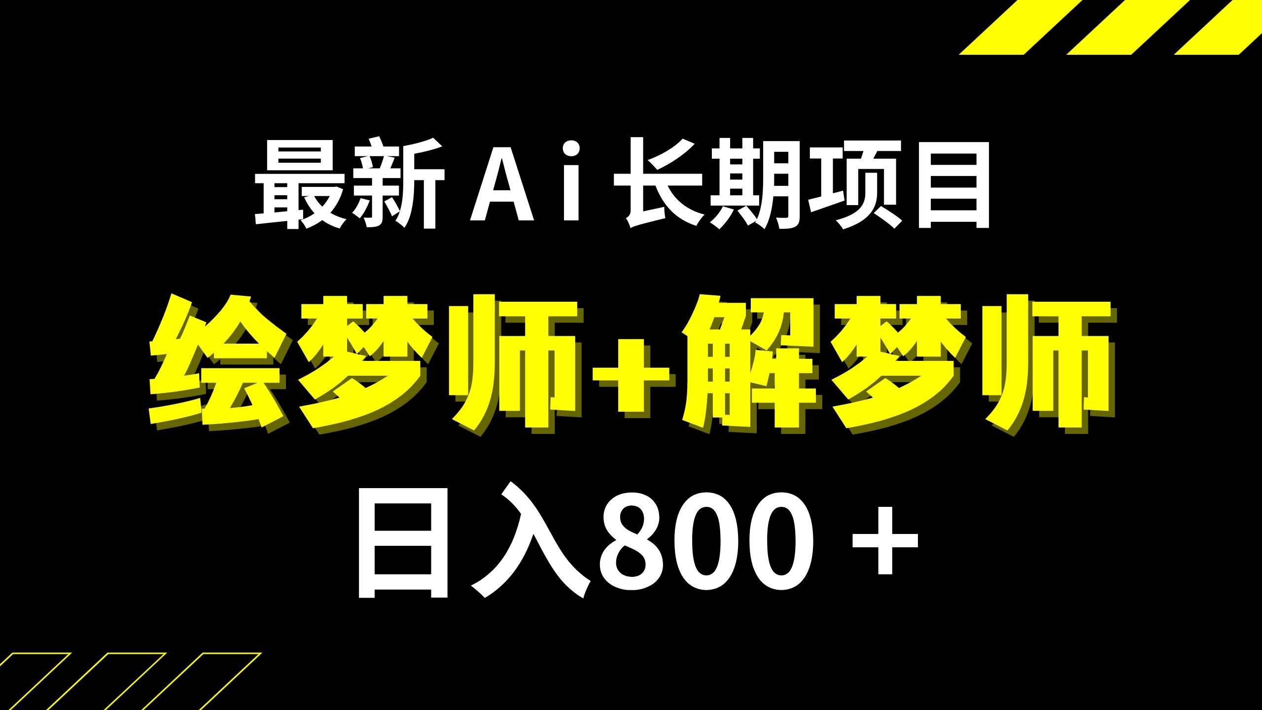 日入800+的,最新Ai绘梦师+解梦师,长期稳定项目【内附软件+保姆级教程】创富副业网-网创项目资源站-副业项目-创业项目-搞钱项目创富副业网